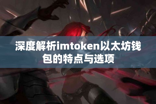深度解析imtoken以太坊钱包的特点与选项