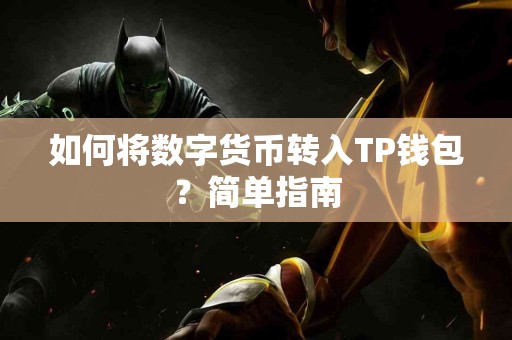 如何将数字货币转入TP钱包？简单指南