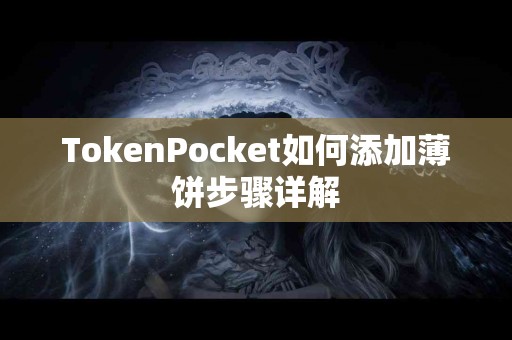 TokenPocket如何添加薄饼步骤详解