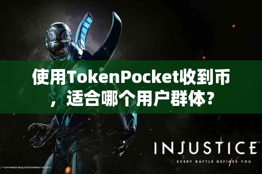 使用TokenPocket收到币，适合哪个用户群体？