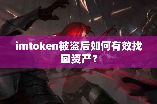 imtoken被盗后如何有效找回资产？