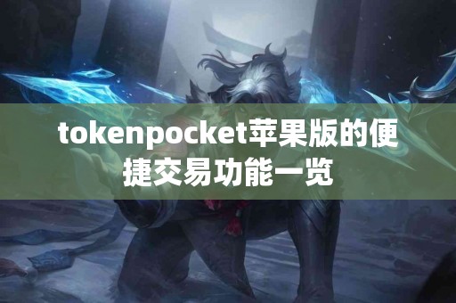 tokenpocket苹果版的便捷交易功能一览