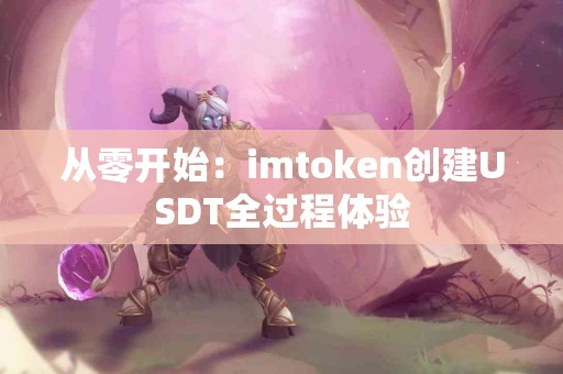 从零开始：imtoken创建USDT全过程体验