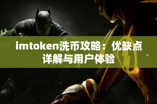 imtoken洗币攻略：优缺点详解与用户体验