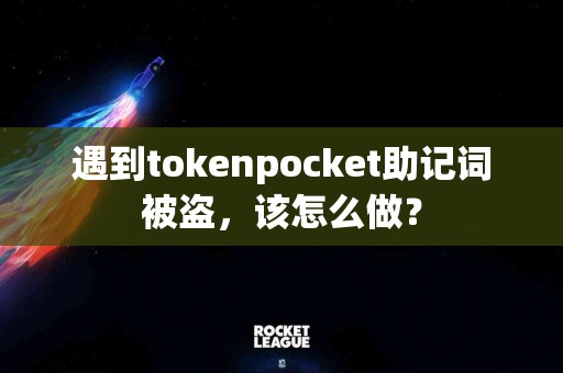遇到tokenpocket助记词被盗，该怎么做？