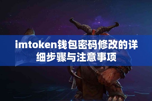 imtoken钱包密码修改的详细步骤与注意事项
