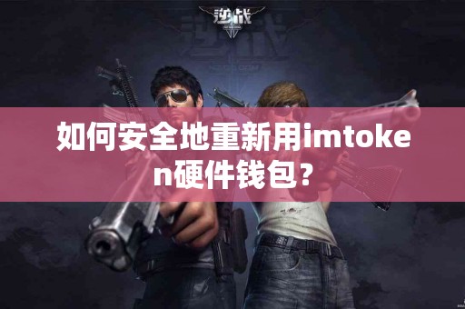 如何安全地重新用imtoken硬件钱包？