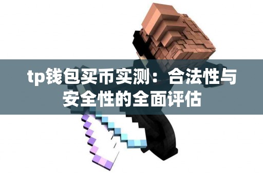 tp钱包买币实测：合法性与安全性的全面评估