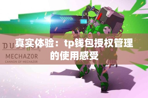 真实体验：tp钱包授权管理的使用感受