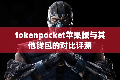 tokenpocket苹果版与其他钱包的对比评测