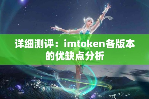 详细测评：imtoken各版本的优缺点分析