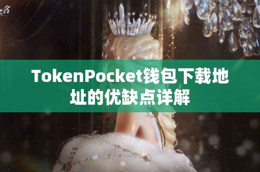 TokenPocket钱包下载地址的优缺点详解