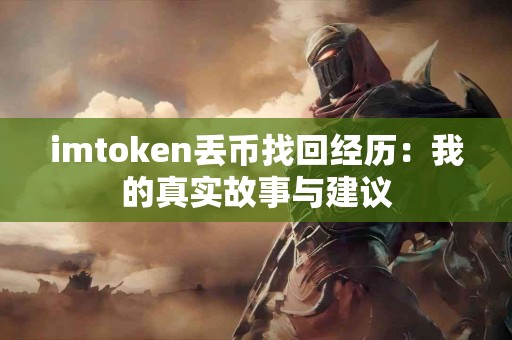 imtoken丢币找回经历：我的真实故事与建议