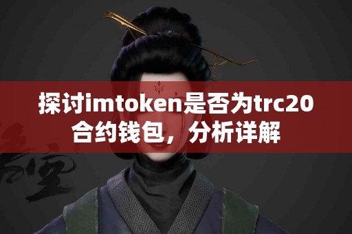 探讨imtoken是否为trc20合约钱包，分析详解
