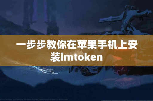 一步步教你在苹果手机上安装imtoken