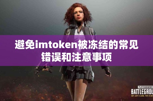 避免imtoken被冻结的常见错误和注意事项