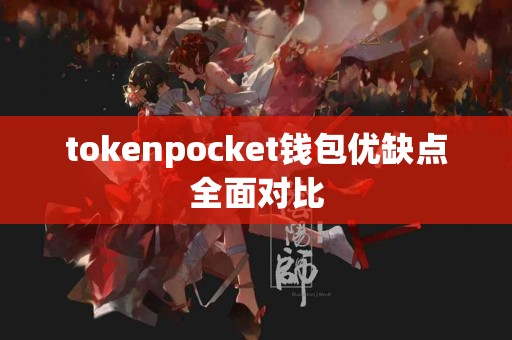 tokenpocket钱包优缺点全面对比
