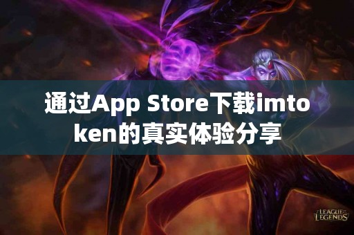 通过App Store下载imtoken的真实体验分享