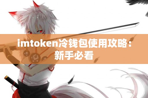 imtoken冷钱包使用攻略：新手必看