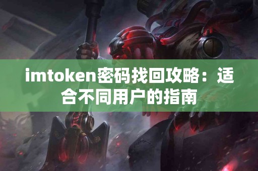 imtoken密码找回攻略：适合不同用户的指南
