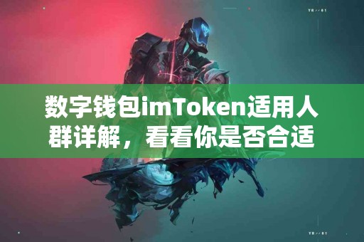 数字钱包imToken适用人群详解，看看你是否合适