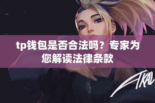 tp钱包是否合法吗？专家为您解读法律条款