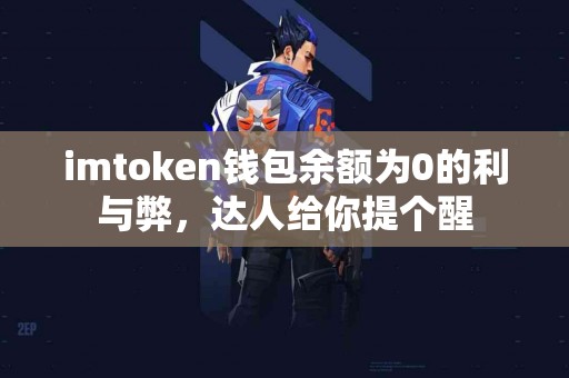 imtoken钱包余额为0的利与弊，达人给你提个醒
