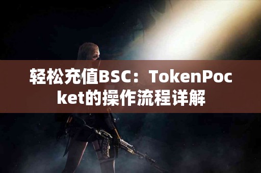 轻松充值BSC：TokenPocket的操作流程详解