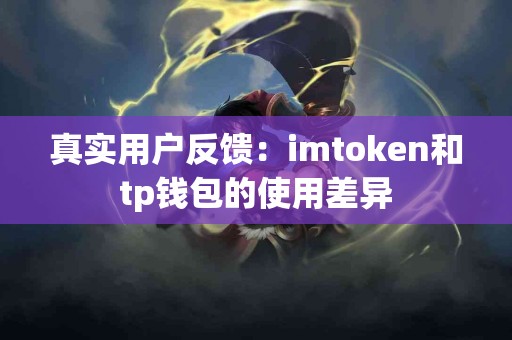 真实用户反馈：imtoken和tp钱包的使用差异