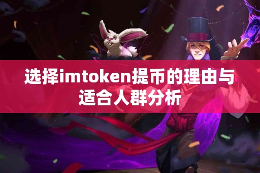 选择imtoken提币的理由与适合人群分析