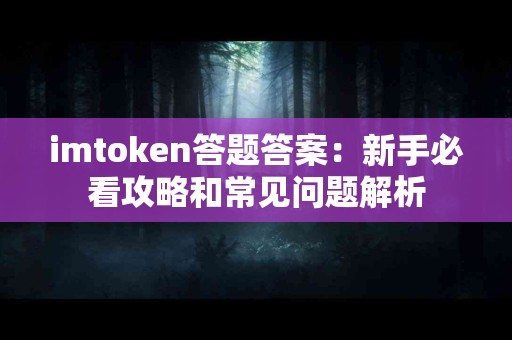 imtoken答题答案：新手必看攻略和常见问题解析