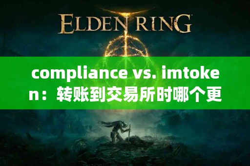 compliance vs. imtoken：转账到交易所时哪个更方便?