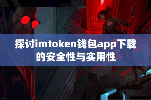 探讨imtoken钱包app下载的安全性与实用性