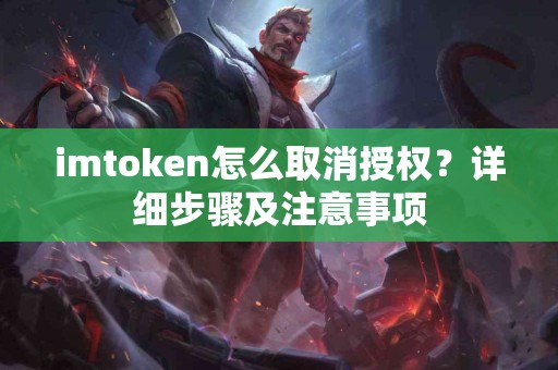 imtoken怎么取消授权？详细步骤及注意事项
