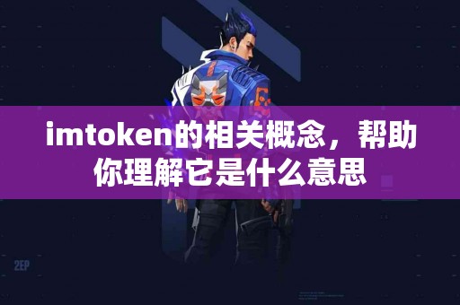 imtoken的相关概念，帮助你理解它是什么意思