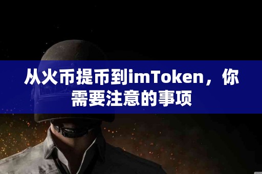 从火币提币到imToken，你需要注意的事项