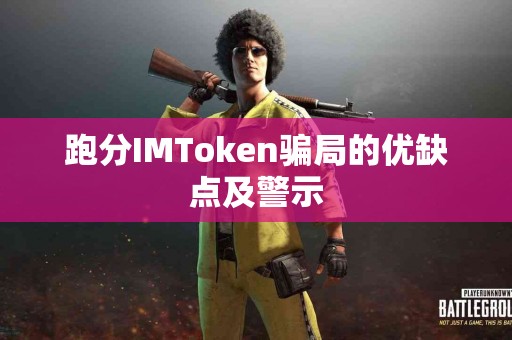 跑分IMToken骗局的优缺点及警示
