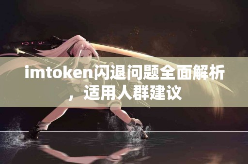 imtoken闪退问题全面解析，适用人群建议