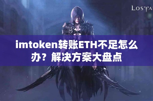 imtoken转账ETH不足怎么办？解决方案大盘点