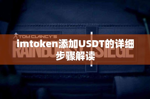 imtoken添加USDT的详细步骤解读