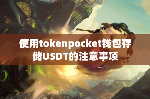 使用tokenpocket钱包存储USDT的注意事项