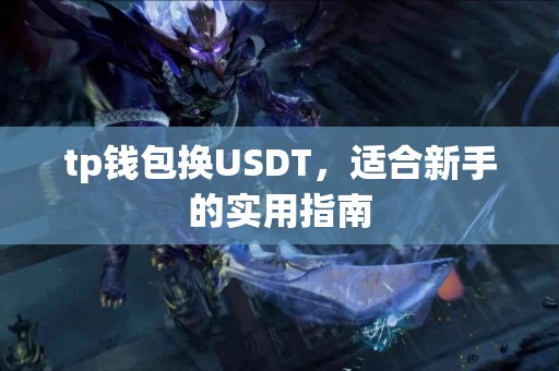 tp钱包换USDT，适合新手的实用指南
