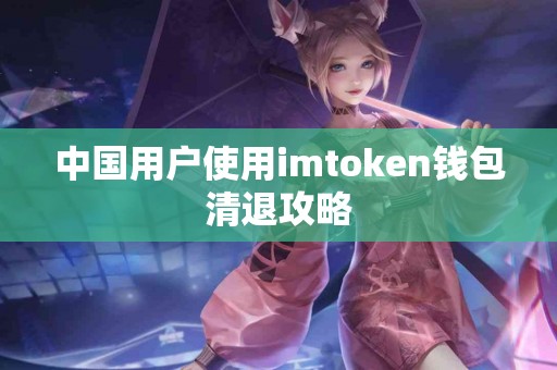 中国用户使用imtoken钱包清退攻略