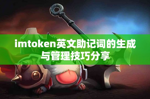 imtoken英文助记词的生成与管理技巧分享