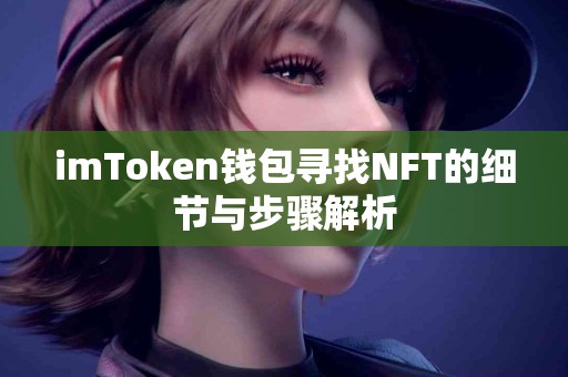 imToken钱包寻找NFT的细节与步骤解析
