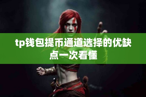 tp钱包提币通道选择的优缺点一次看懂