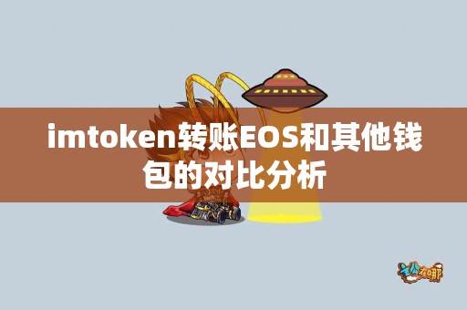 imtoken转账EOS和其他钱包的对比分析