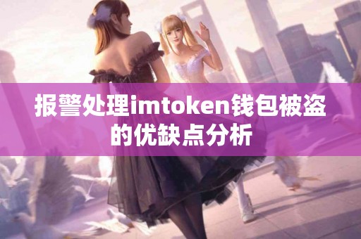报警处理imtoken钱包被盗的优缺点分析