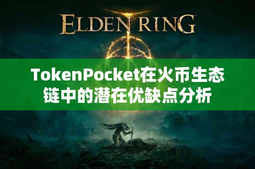 TokenPocket在火币生态链中的潜在优缺点分析