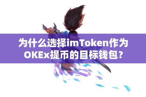 为什么选择imToken作为OKEx提币的目标钱包？